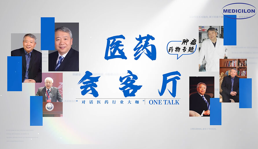 医药会客厅 | 听丁健院士深度剖析：肿瘤药研发的要点、趋势与挑战
